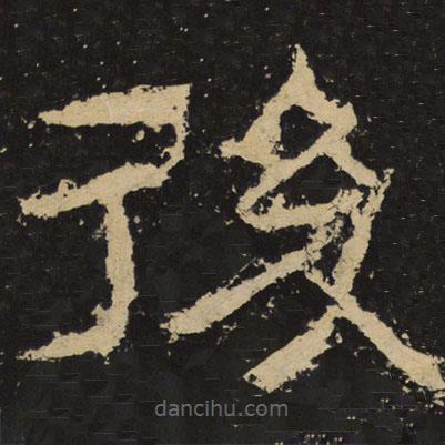 王戎寫的隸書后