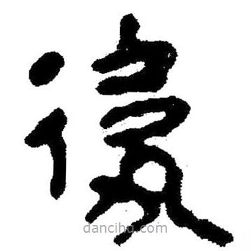 簡帛寫的隸書后