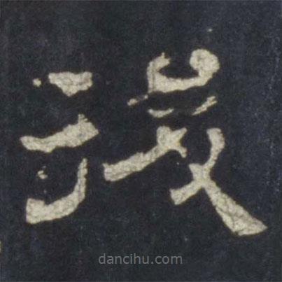 史晨碑寫的隸書后