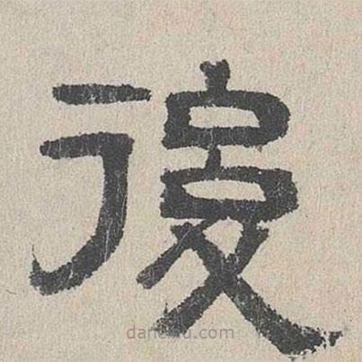 周木謹寫的隸書后