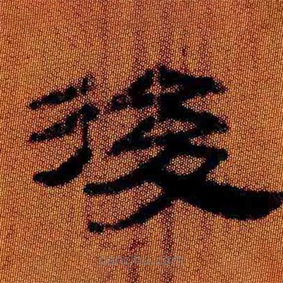 簡帛寫的隸書后