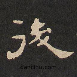 唐玄宗寫的隸書后