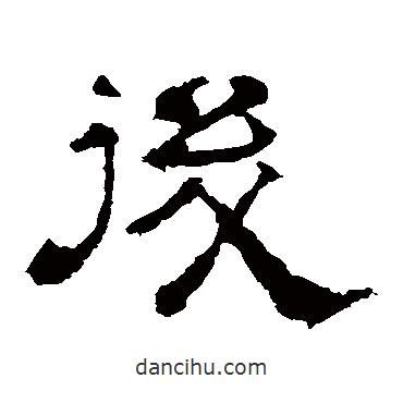 華山神廟碑寫的隸書后