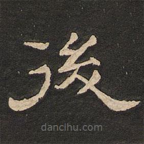 唐玄宗寫的隸書后
