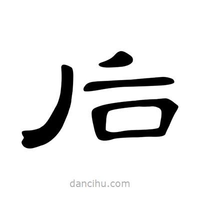 陳文瀚寫的隸書后