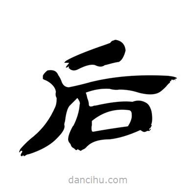 張有清寫的隸書后