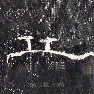 禮器碑寫(xiě)的隸書(shū)丘