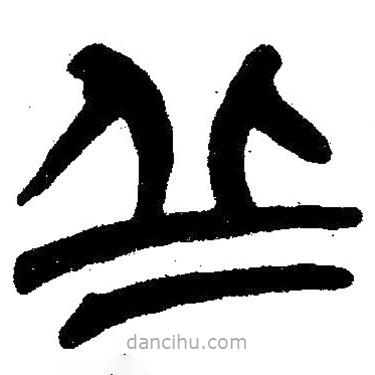 簡帛寫的隸書丘