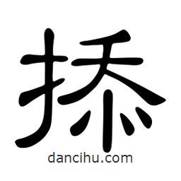 佚名写的隶书掭