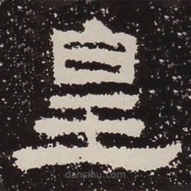 鮮于璜碑寫的隸書皇