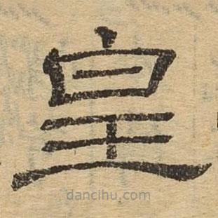 隸辨寫的隸書皇