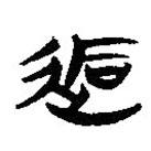 簡帛寫的隸書逅