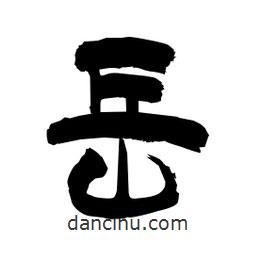 柏青寫(xiě)的隸書(shū)岳