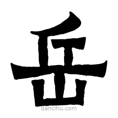 佚名寫(xiě)的隸書(shū)岳