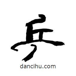 顧建平寫的隸書乒