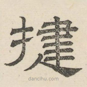 婁機(jī)寫的隸書捷