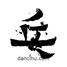 佚名寫的隸書乓