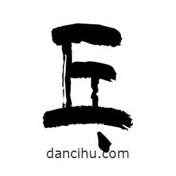 柏青寫的隸書乓