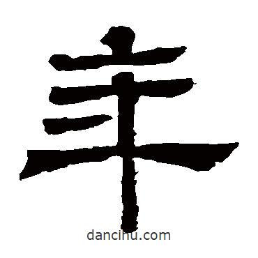 王基碑寫(xiě)的隸書(shū)年