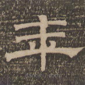 停云館法帖寫(xiě)的隸書(shū)年