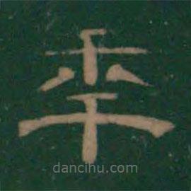 潘師旦寫(xiě)的隸書(shū)年