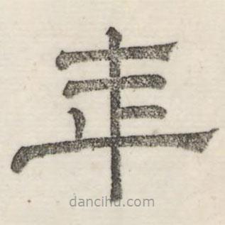 婁機(jī)寫(xiě)的隸書(shū)年
