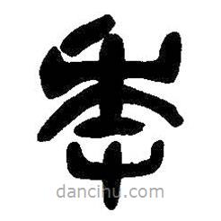吳昌碩寫的隸書年