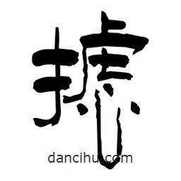 柏青寫(xiě)的隸書(shū)攄