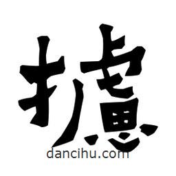 梁培生寫的隸書攄