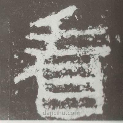 好太王碑寫的隸書看