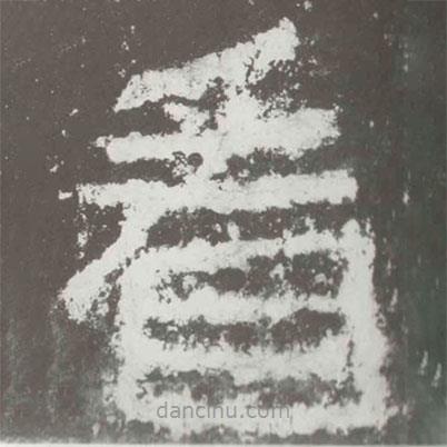 好太王碑寫的隸書看