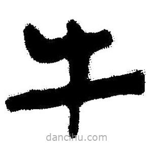 簡帛書法字典寫的隸書牛