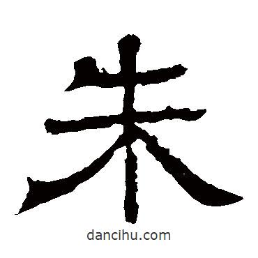 王基碑寫的隸書朱