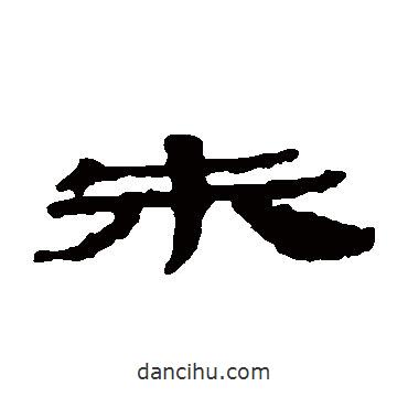 樓蘭簡寫的隸書朱