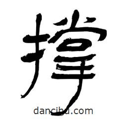 李佛君寫的隸書撐