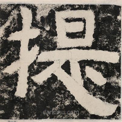 泰山經石峪金剛經寫的隸書提