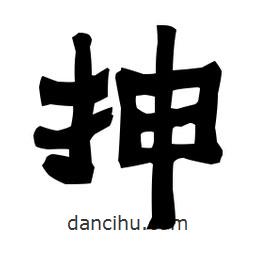 梁培生寫的隸書抻