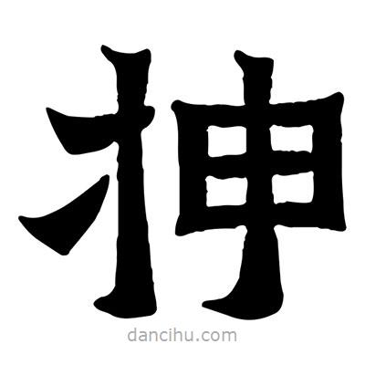 佚名寫的隸書抻