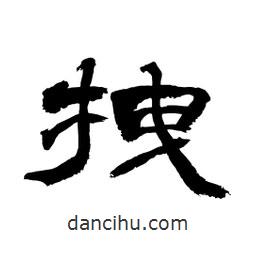 顧建平寫的隸書拽