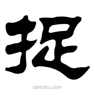 劉炳森寫的隸書捉