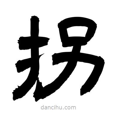 聶國強(qiáng)寫的隸書拐
