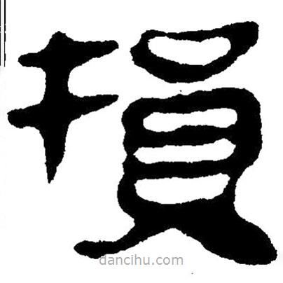 簡(jiǎn)帛寫(xiě)的隸書(shū)損