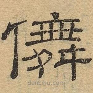 隸辨寫的隸書舞
