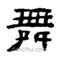 鄭板橋?qū)懙碾`書舞