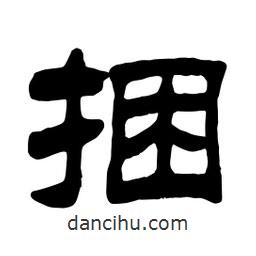 佚名寫的隸書捆