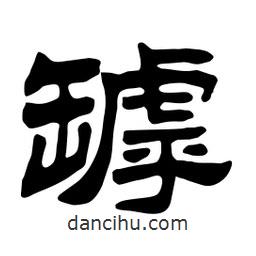 佚名寫的隸書罅
