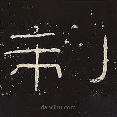 禮器碑寫的隸書制