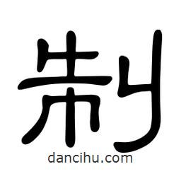 佚名寫的隸書制