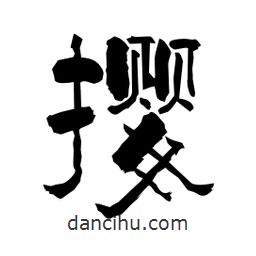 柏青寫的隸書攖