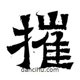 佚名寫的隸書摧